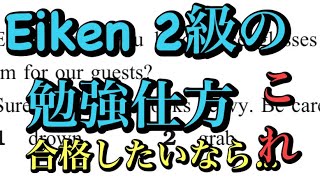 英検２級を合格したいならこれしなさい！ [upl. by Heimlich]