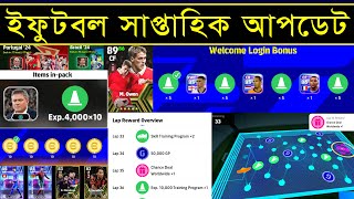 সাপ্তাহিক ইফুটবল আপডেট 🤩  All Information For This Week In Efootball 2024  PES AREA [upl. by Hadihahs]