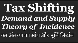 5 Tax Shifting demand and supply theory of incidence कर अंतरण का मांग और पूर्ति सिद्धांत [upl. by Ydnic]