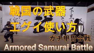 戦国の武器・エグイ使い方 Samurai battle 16th century [upl. by Zoha]