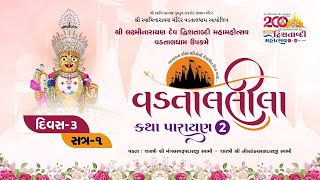 🔴 Live  વડતાલલીલા કથા 2  Vadtaldham  Day 3  Session 1  17032024 [upl. by Tamqrah753]