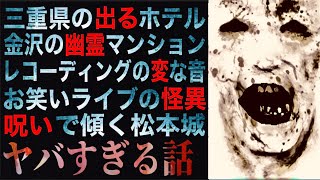 ヤバすぎる話『三重県の《必ず出る》ホテル』『金沢の幽霊マンション』ほか [upl. by Morocco]