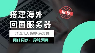 【全网首发】低成本搭建海外回国服务器，超高扩展性、可玩性，一个价值几万的解决方案！轻松实现千兆带宽线路，同步家庭网络，在海外不仅可以访问海外资源，同时可以高速访问国内资源，绝对值得了解一瓶奶油 [upl. by Imuyam]