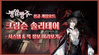 명일방주 미리보는 팬텀 앤 크림슨 솔리테어 시스템과 적을 알아보자 [upl. by Eleaffar]