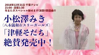 ファッションショー出演者 小松澤みき（八木儀和＆スリーガールズ） ご紹介【12月31日千葉テレビ「年またぎスペシャル魅せます演歌歌謡曲」CM12】 [upl. by Cilka]