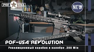 Революционный карабин POFUSA Revolution Оружейные новинки [upl. by Ahtenek]