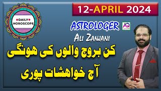 12 April اپریل2024  𝐃𝐚𝐢𝐥𝐲 𝐇𝐨𝐫𝐨𝐬𝐜𝐨𝐩𝐞  اج کا دن کیسا رہے گا  𝐀𝐥𝐢 𝐙𝐚𝐧𝐣𝐚𝐧𝐢  𝐀𝐐 𝐓𝐕 [upl. by Anos]