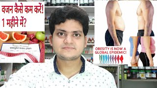 How to lose weight fast 2 to 3 kg in 1 month by Homeopathic medicine and some tips [upl. by Robet]