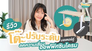 Bewell Review EP5  รีวิวโต๊ะปรับระดับไฟฟ้า รุ่นมอเตอร์คู่ [upl. by Gans740]