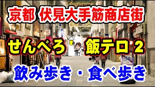 豊臣秀吉が築城した伏見城の表門にあたる大手門に続く道 「京都 伏見大手筋商店街」で「せんべろ・飯テロ」してきました！② 飯テロ京都グルメ天丼寿司ハラミ [upl. by Reynolds]