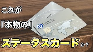 大人が持つ本物のステータスカード！ダイナースクラブカード券面紹介！【diners club クレジットカード プラチナカード ゴールドカード】 [upl. by Hitchcock]