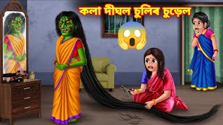 💥কলা দীঘল চুলিৰ চুড়েল 👹😱💥Long black hair witchassamese cartoonassamese surel storyhadu katha [upl. by Caria647]