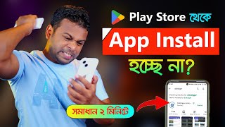 প্লে স্টোরের অ্যাপ ডাউনলোড হয় না Google Play Store Download Pending Fix [upl. by Cindy]