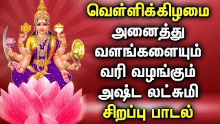 FRIDAY GODDESS ASTA LAKSHMI TAMIL DEVOTIONAL SONG  Best AstaLakshmi Tamil Bhakthi Padalgal [upl. by Yttel259]