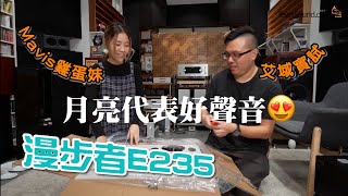 月亮代表好聲音｜實試漫步者Edifier E235 21輕巧系統｜艾域實試 featuring maviskuku｜CC字幕 [upl. by Docile637]