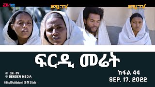 ፍርዲ መሬት  44 ክፋል  ተኸታታሊት ፊልም  Eritrean Drama  frdi meriet Part 44  Sep 17 2022  ERiTV [upl. by Laurin403]