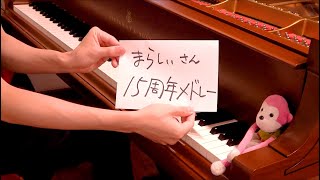 【ピアノ】まらしぃさん15周年記念メドレー（marasys 15th anniversary medley） [upl. by Naujal]