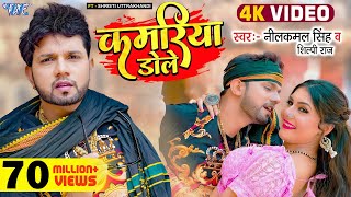 Video  कमरिया डोले  Neelkamal Singh  Shilpi Raj  Kamariya Gole Gole Dole  New Bhojpuri Song [upl. by Barra]