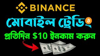 🔥Earn Daily 10 From Binance Mobile Trading Tutorial Bangla [upl. by Lletnuahs788]