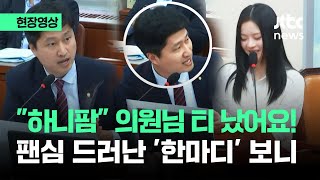 현장영상 quot하니팜quot 의원님 티 났어요…뉴진스 팬심 드러난 순간  JTBC News [upl. by Elocyn791]