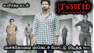 Ranam full movie explanation and review ranam review savish Tamil [upl. by Apurk]