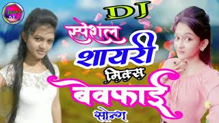 Special Shayari mix DJ Bewafai songShikwa Nahi Kisi SeKisi Se Gila nahiNaseeb Mein Nahi Tha Jo [upl. by Eelorac]