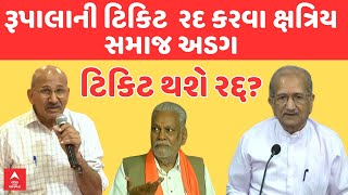 Rupala Controversy  શું રૂપાલાની ટિકિટ થશે રદ્દ રૂપાલાની ટિકિટ રદ કરવા ક્ષત્રિય સમાજ અડગ [upl. by Alakim]