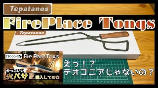 【FirePlace Tongs】テオゴニアのコピー商品が本家の半額なので問題ないか試してみた [upl. by Lleynad]