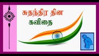 74th independence day 2020  suthanthira thina kavithai  pesugiren Tamil Kavithai [upl. by Ronny]