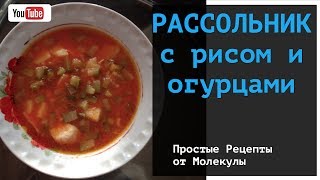 Рассольник с рисом и солеными огурцами Простой рецепт [upl. by Doyle389]