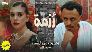 Ahmed Bahr amp Nourine Abouseada  Rozma  Official Music Video   احمد بحر و نورين ابو سعدة  رزمة [upl. by Zia]