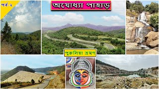 Ajodhya Pahar Purulia 2022  Ayodhya Hills  Ajodhya Hills Sight Seeing  Ajodhya Pahar [upl. by Aniretake]