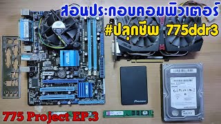 สอนประกอบคอม LGA775 775 Project BY MRNAT CH [upl. by Mollie]