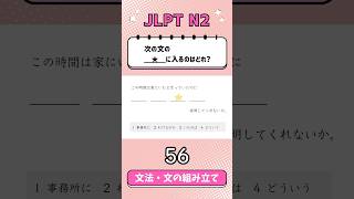 JLPT【N2】Grammar文の組み立て  56 [upl. by Yorgos83]