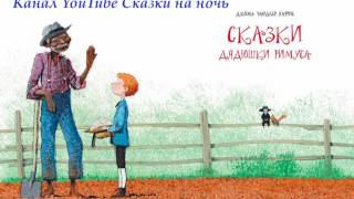 Сказки дядюшки Римуса Как Братец Кролик перехитрил Братца Лиса [upl. by Aymer]