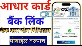 आपल्या खात्याला आधार लिंक आहे की नाही ते चेक करा 2मिनिटात  Bank Aadhar link check update in 2 min [upl. by Yasmin]