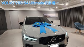 4K＜果然還是流著V的血＞2024 VOLVO V60 B4 Ultimate交車囉！ [upl. by Assetal]