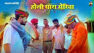 होली रा गेरियां  अम्बानी री ढूंढ  शुद्ध फागण वीडियो  होली स्पेशल कॉमेडी  Ogad Ambani Kaku Comedy [upl. by Okimat]