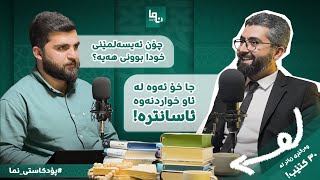 ئایا خودا بوونی هەیە؟  ممەودود جبار  پۆدکاستی نما  Nma Podcast 03 [upl. by Dulcea190]