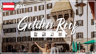 오스트리아 04  황금지붕Golden Roof  황금지붕은 누가 만들었을까  인스브루크 ep02 [upl. by Bowes862]