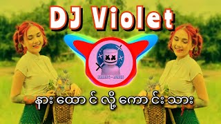 နှစ်ယောက်မရှိဘူး DJ Remix  Myanmar DJ New Song 2022 DJ Violet 😍😘 [upl. by Minne]