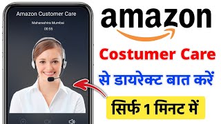 amazon customer care number  amazon customer care se kaise baat kare  amazon customer care [upl. by Kenison]