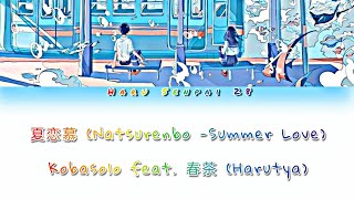 夏恋慕 Natsurenbo Summer LoveKobasolo feat 春茶 Harutya mm sub [upl. by Aurelea]