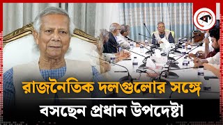 রাজনৈতিক দলগুলোর সঙ্গে বসছেন প্রধান উপদেষ্টা  Chief Adviser of BD  Political Parties  Kalbela [upl. by Eisus]