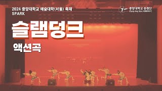 중앙대학교 응원단 HURRAHC 액션곡 “슬램덩크”  2024 예술대학서울 축제 SPARK 오프닝 공연 [upl. by Sells]