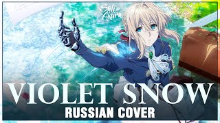 Violet Evergarden OST RUS Violet Snow Cover by Sati Akura [upl. by Mclaughlin]