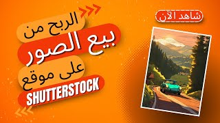 الربح من بيع الصور على موقع Shutterstock [upl. by Loar]