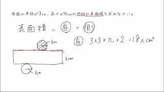 【中１ 数学】円柱の表面積 [upl. by Solana]