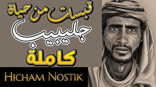 قبسات من حياة جليبيب  كاملة  للكبار فقط [upl. by Akineg627]