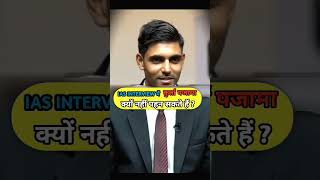 IAS interview में कुर्ता पजामा क्यों नहीं पहनते  upsc bpsc ias ips [upl. by Adikram]